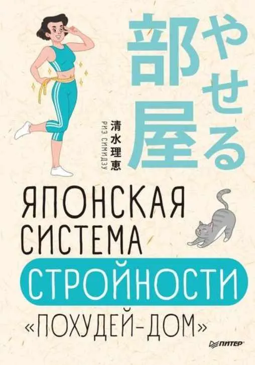 Скачать курс «Японская система стройности «Похудей-дом» (Риз Симидзу)» — слив курса