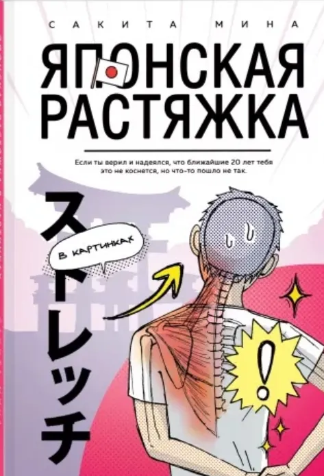Скачать курс «Японская растяжка в картинках (Мина Сакита)» — слив курса