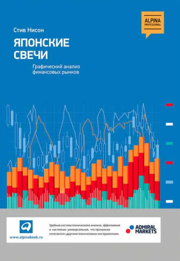 Скачать курс «Японские свечи: Графический анализ финансовых рынков (Стив Нисон)» — слив курса