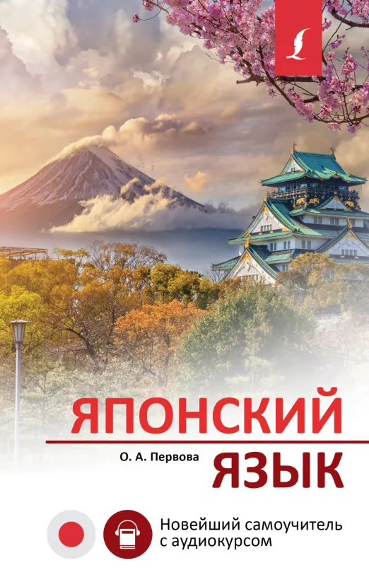 Скачать курс «Японский язык. Новейший самоучитель с аудиокурсом (Ольга Первова)» — слив курса