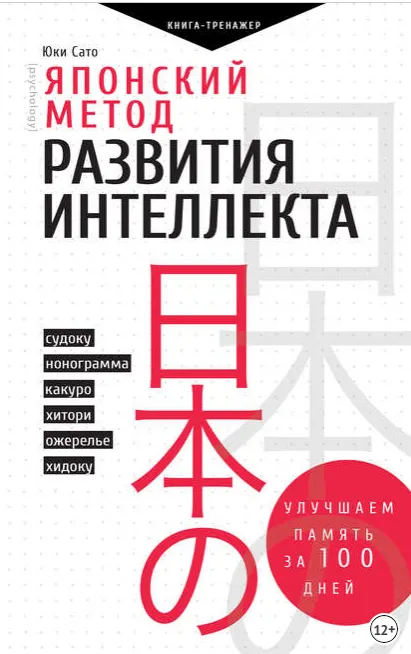Скачать курс «Японский метод развития интеллекта (Юки Сато)» — слив курса