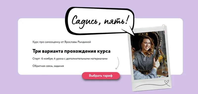 Скачать курс «[ЯРКО] Садись, пять. Тариф Я сам (Ярослава Рындина)» — слив курса