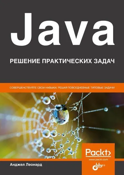Скачать курс «Java. Решение практических задач (Леонард Анджел)» — слив курса