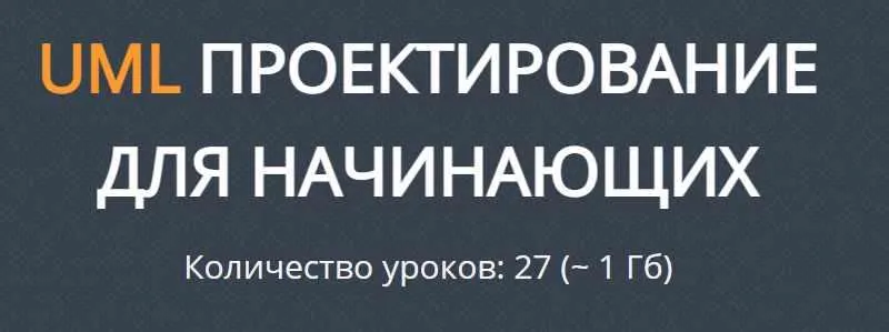 Скачать курс «[JavaBegin] UML Проектирование для начинающих (Тимур Батыршинов)» — слив курса
