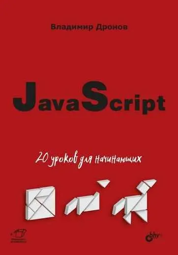 Скачать курс «JavaScript. 20 уроков для начинающих (Владимир Дронов)» — слив курса