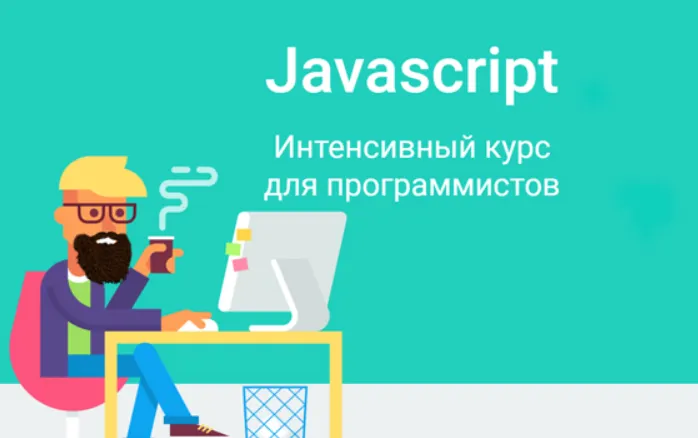 Скачать курс «Javascript. Интенсивный курс для программистов 2023 (Дмитрий Лаврик)» — слив курса