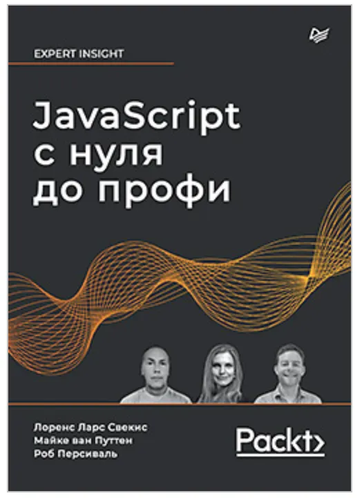 Скачать курс «JavaScript с нуля до профи (Лоренс Ларс Свекис, Майке Путтен, Роб Перисваль)» — слив курса