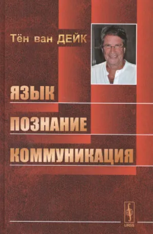 Скачать курс «Язык. Познание. Коммуникация (Тён Ван Дейк )» — слив курса