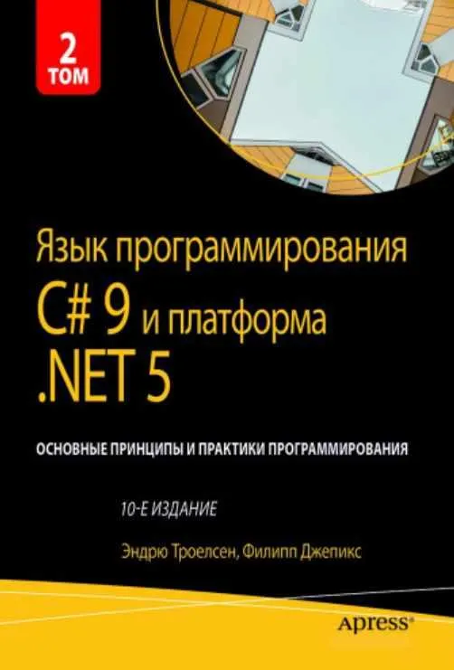 Скачать курс «Язык программирования C# 9 и платформа .NET 5: основные принципы и практики программирования, 10-е издание. Том 2 (Эндрю Троелсен, Филипп Джепикс)» — слив курса