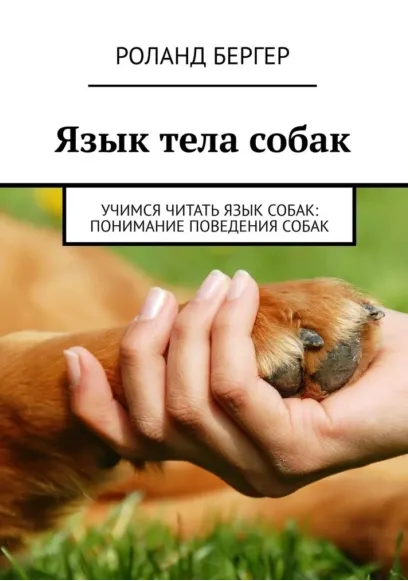 Скачать курс «Язык тела собак. Учимся читать язык собак: понимание поведения собак (Роланд Бергер)» — слив курса