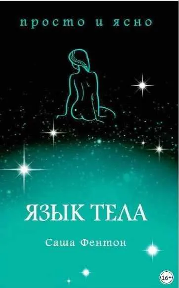 Скачать курс «Язык тела (Саша Фентон)» — слив курса