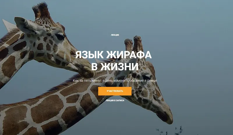 Скачать курс «Язык жирафа в жизни (Наталья Потеха)» — слив курса
