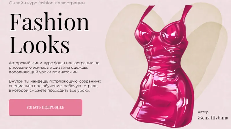 Скачать курс «[Jeforel] Fashion Looks. Тариф Покупка (Женя Шубина)» — слив курса