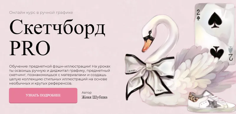 Скачать курс «[Jeforel] Скетчборд PRO. Тариф Покупка (Женя Шубина)» — слив курса