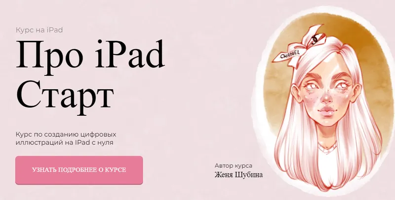 Скачать курс «[Jeforel] Про iPad Старт. Тариф Покупка (Женя Шубина)» — слив курса