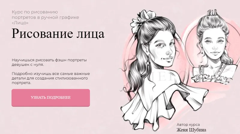 Скачать курс «[Jeforel] Рисование лица. Тариф Покупка (Женя Шубина)» — слив курса
