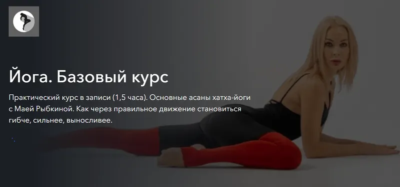 Скачать курс «Йога. Базовый курс (Мая Рыбкина)» — слив курса