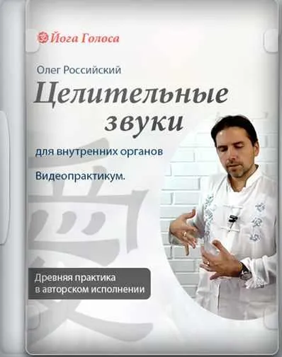 Скачать курс «[Йога Голоса] Даосские целительные звуки (Олег Российский, Ирина Казаченко)» — слив курса
