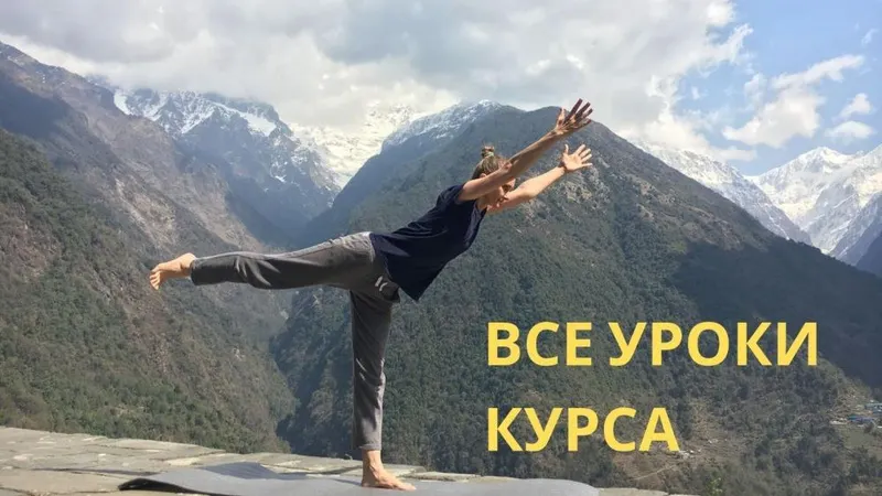 Скачать курс «Йога для женского здоровья. Все 18 уроков курса (Ирина Марина)» — слив курса