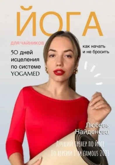 Скачать курс «Йога для чайников. Как начать и не бросить? 50 дней исцеления по системе YOGAMED (Любовь Найденова)» — слив курса