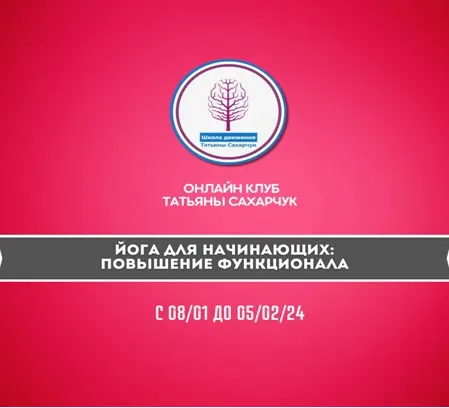 Скачать курс «Йога для начинающих: Повышение функционала 2024 (Татьяна Сахарчук)» — слив курса
