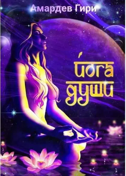 Скачать курс «Йога души (Амардев Гири)» (гири амардев) — слив курса