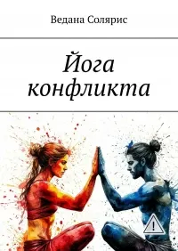 Скачать курс «Йога конфликта (Ведана Солярис)» — слив курса