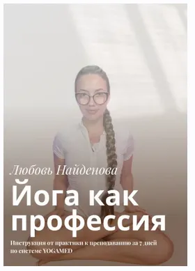 Скачать курс «Йога как профессия: Инструкция от практики к преподаванию за 7 дней по системе Yogamed (Любовь Найденова)» — слив курса