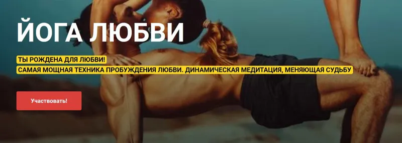 Скачать курс «Йога любви (Виктория Исаева)» — слив курса