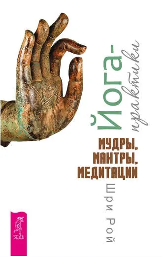 Скачать курс «Йога-практики. Мудры, мантры, медитации (Шри Рой)» — слив курса