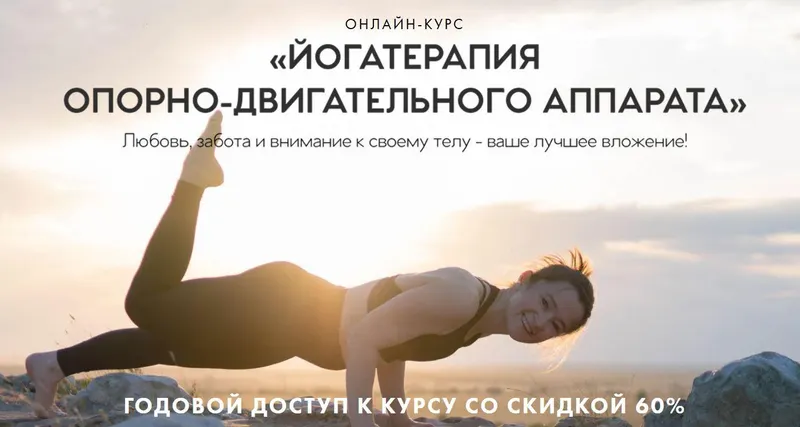 Скачать курс «Йогатерапия опорно-двигательного аппарата (Светлана Лапштаева)» — слив курса