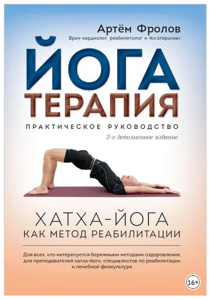 Скачать курс «Йогатерапия. Практическое руководство (Артём Фролов)» — слив курса