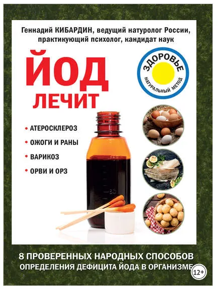 Скачать курс «Йод лечит: ожоги и раны, атеросклероз, варикоз, ОРВИ и ОРЗ (Геннадий Кибардин)» — слив курса