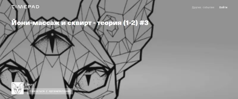 Обложка курса «Йони-массаж и сквирт - теория. Часть 1 (Anzol Cat)»