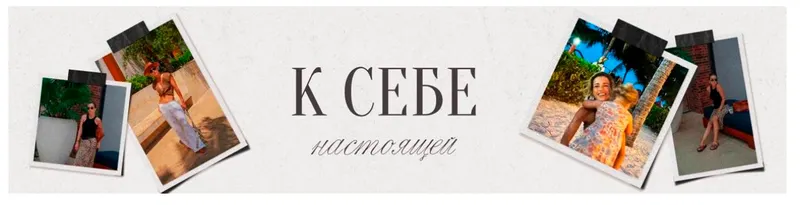 Скачать курс «К себе настоящей (Тата Шапиро)» — слив курса