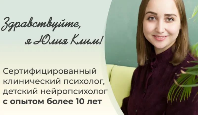 Скачать курс «К  школе готов, для детей от 3 до 9. Тариф Смогу сама (Юлия Клим)» — слив курса