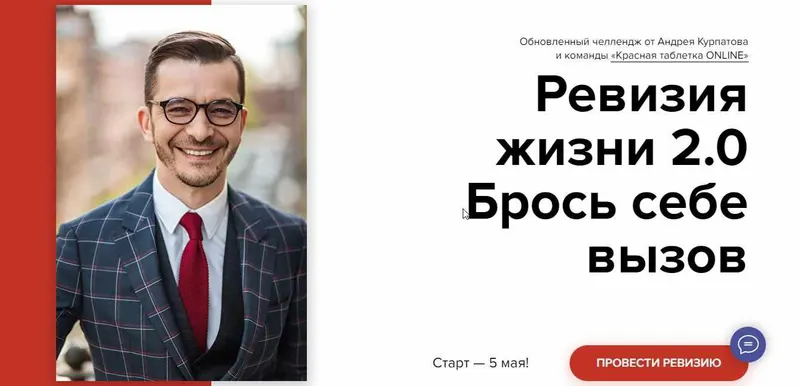 Скачать курс «[KT ON LINE] Челлендж «Ревизия жизни 2.0» (Андрей Курпатов)» — слив курса
