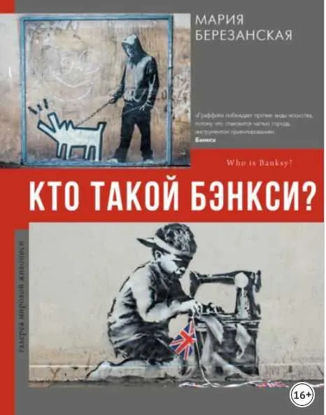 Скачать курс «Кто такой Бэнкси? (Мария Березанская)» — слив курса