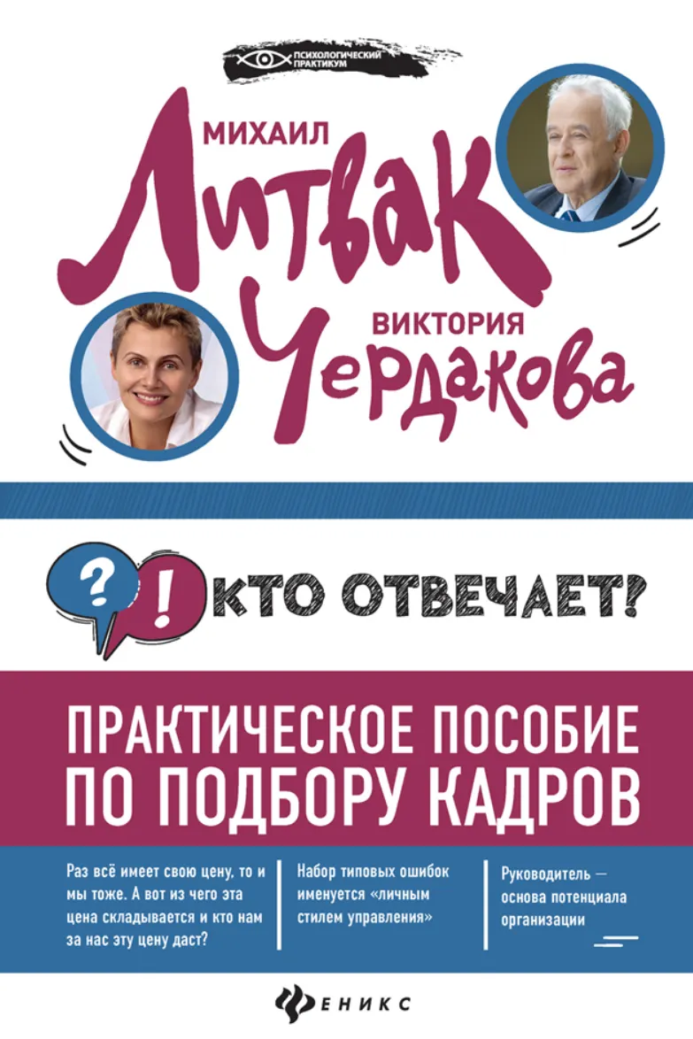 Скачать курс «Кто отвечает? Практическое пособие по подбору кадров (Михаил Литвак, Виктория Чердакова)» — слив курса