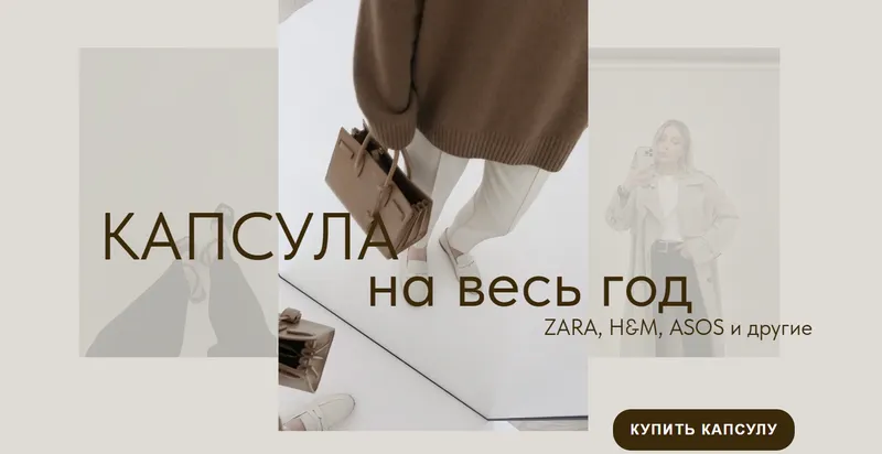 Скачать курс «[ktsarskaya] Капсула на все сезоны. Иностранные магазины (Екатерина Царская)» — слив курса