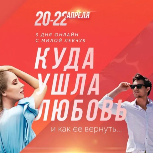 Скачать курс «Куда ушла любовь и как ее вернуть... Апрель 2018 (Мила Левчук)» — слив курса