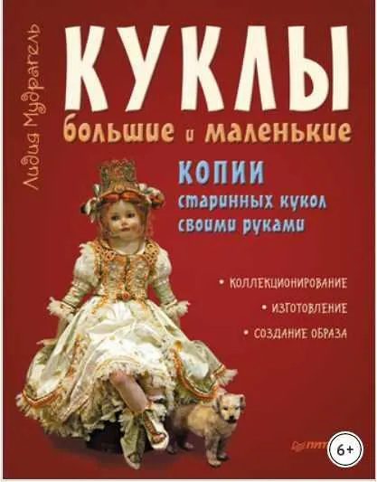 Скачать курс «Куклы большие и маленькие. Копии старинных кукол своими руками (Лидия Мудрагель)» — слив курса