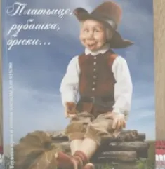 Скачать курс «[Куклы] Книга "Платьице, рубашка, брюки... (Надежда Генсицкая)» — слив курса