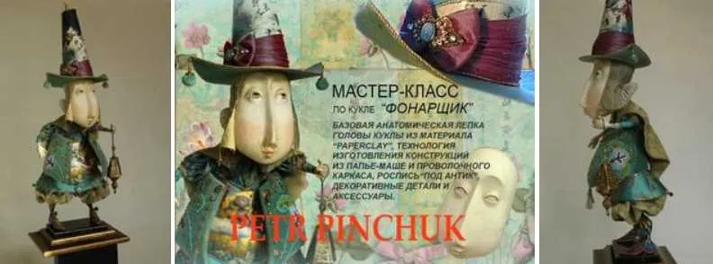 Скачать курс «Кукла Фонарщик (Петр Пинчук)» — слив курса