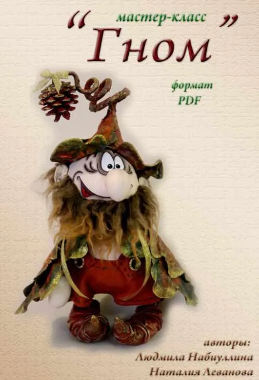 Скачать курс «Кукла "Гном" (Людмина Набиуллина)» — слив курса