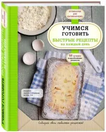 Скачать курс «[Кулинария. Для начинающих] Учимся готовить. Быстрые рецепты на каждый день» — слив курса
