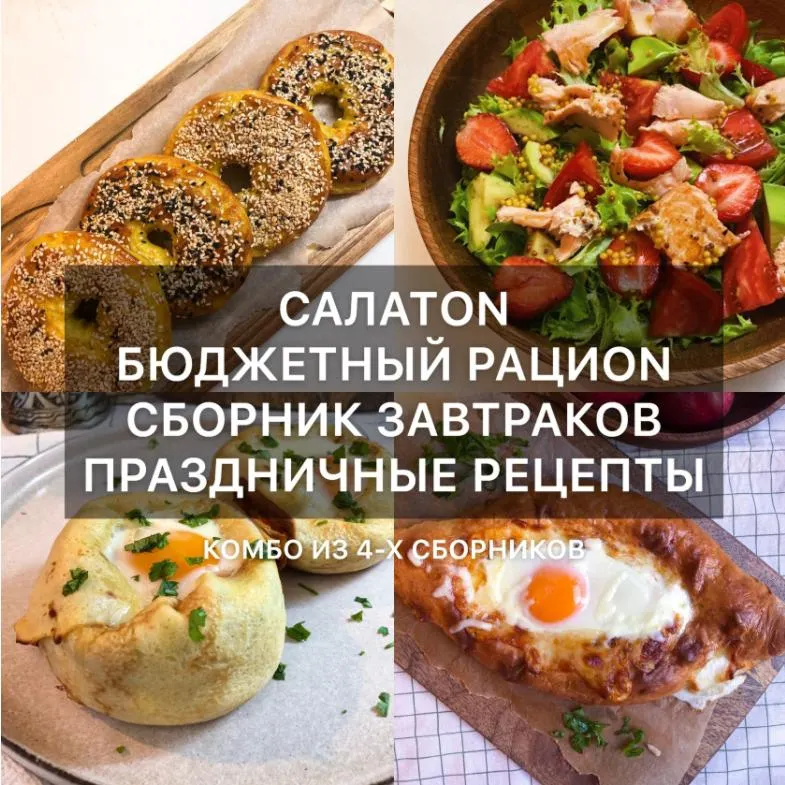 Скачать курс «[Кулинария] Комбо из 4-х сборников рецептов (di_licious_me)» — слив курса
