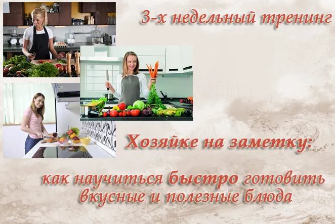 Скачать курс «[Кулинария] Как научиться быстро готовить вкусные и полезные блюда (Лена Шигаева)» — слив курса