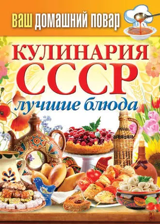 Скачать курс «Кулинария СССР. Лучшие блюда (Сергей Кашин)» — слив курса