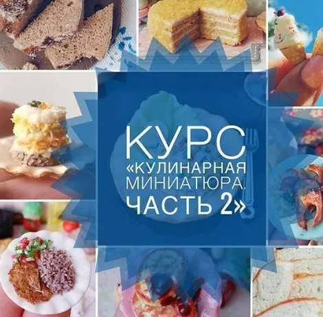 Скачать курс «Кулинарная миниатюра. Часть 2 (Ardo_miniature)» — слив курса
